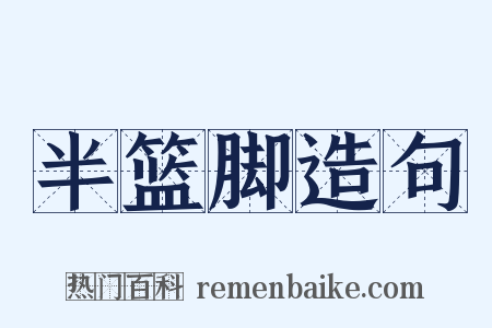 半篮脚造句是什么意思的图片